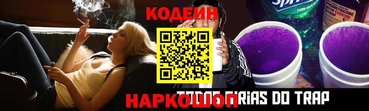 Кодеин напиток Lean (лин) Свободный
